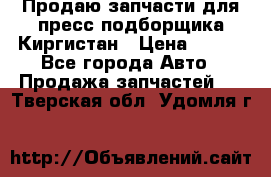 Продаю запчасти для пресс-подборщика Киргистан › Цена ­ 100 - Все города Авто » Продажа запчастей   . Тверская обл.,Удомля г.